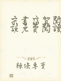 宋书窈贺闻声小说免费阅读全文最新章节