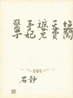 医手遮天绝宠世子妃免费阅读封面