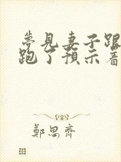 梦见妻子跟别人跑了预示着什么封面