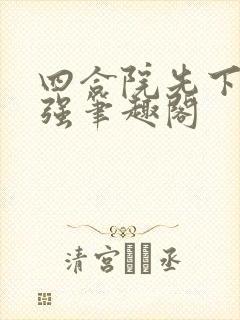 四合院先下手为强笔趣阁