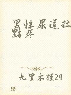 男性尿道拉尿有点疼