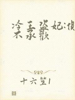 冷王盗妃:侧妃不承欢