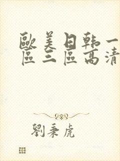 欧美日韩一区二区三区高清在线