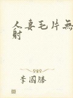 人妻毛片无套内射封面