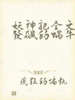 妖神记全文下载发飙的蜗牛