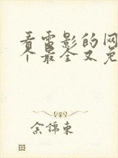 看电影的网站哪个最全又免费