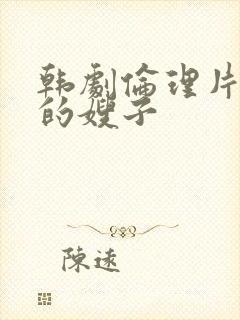 韩剧伦理片善良的嫂子