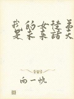 我的女徒弟们都是未来诸天大佬免费漫画