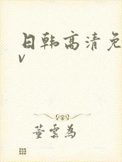 日韩高清免费av封面