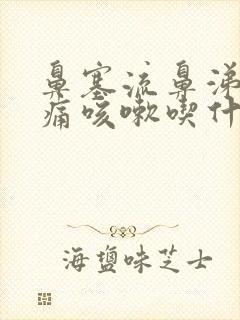 鼻塞流鼻涕喉咙痛咳嗽吃什么药封面