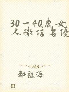 30一40岁女人微信名优雅