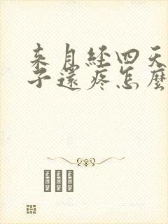 来月经四天了肚子还疼怎么回事封面