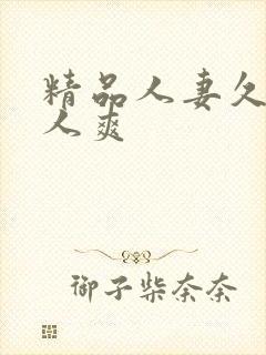 精品人妻久久人人爽