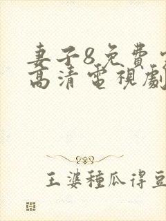 妻子8免费完整高清电视剧在线