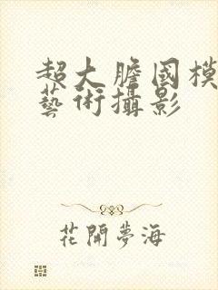 超大胆国模人体艺术摄影