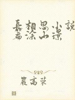 长相思小说番外篇涂山璟封面