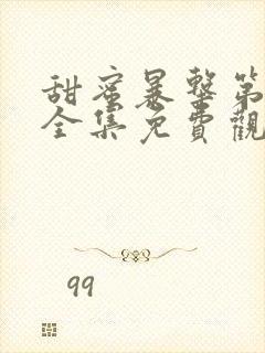 甜蜜暴击第一季全集免费观看完整版动漫封面