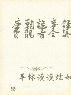 唐朝诡事录三免费观看全集高清在线