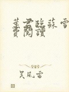 叶君临苏雪儿免费阅读