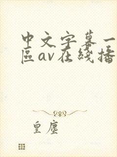 中文字幕一区二区av在线播放