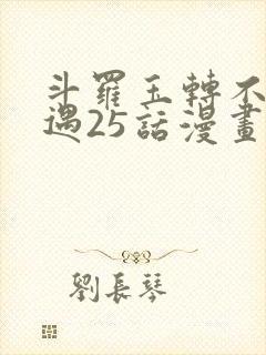 斗罗玉转不乐奇遇25话漫画