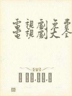 电视剧免费观看电视剧大全在线观看推荐