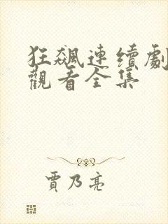 狂飙连续剧免费观看全集