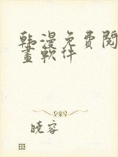 韩漫免费阅读漫画软件封面