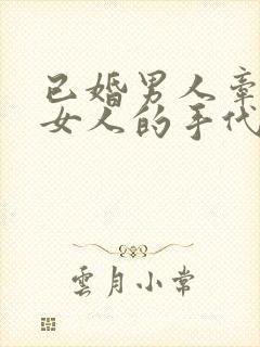 已婚男人牵已婚女人的手代表什么