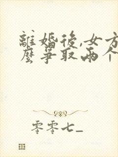 离婚后,女方怎么争取两个孩子的抚养权