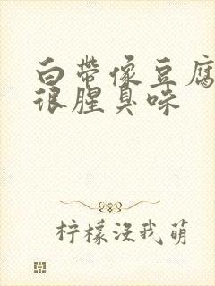 白带像豆腐渣还很腥臭味