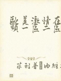 欧美激情在线视频一区二区三区