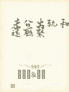 老公出轨和小三还联系