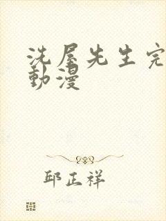 洗屋先生完整版动漫