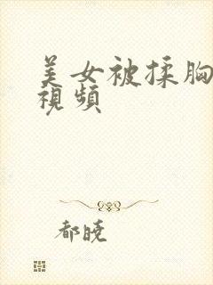 美女被揉胸亲吻视频