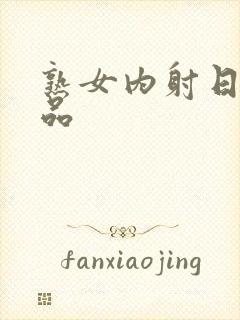 熟女内射日韩精品封面