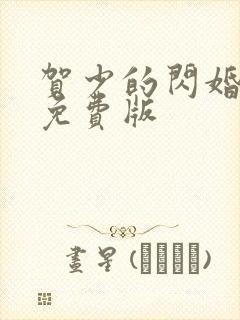 贺少的闪婚暖妻免费版