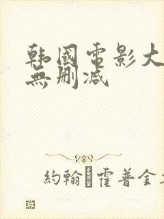 韩国电影大尺度无删减封面