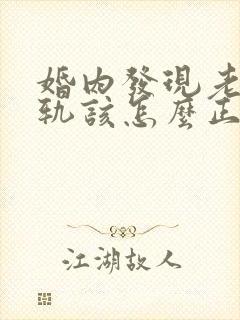 婚内发现老公出轨该怎么正确处理