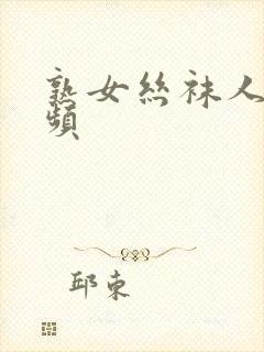 熟女丝袜人妻视频