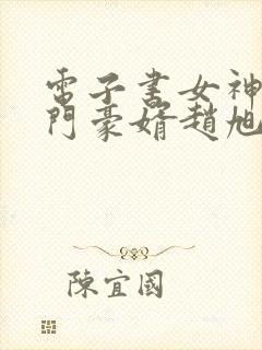 电子书女神的上门豪婿赵旭