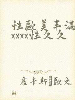 性欧美丰满熟妇xxxx性久久