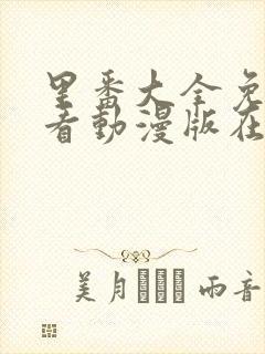 里番大全免费观看动漫版在线观看