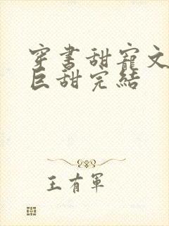 穿书甜宠文推荐巨甜完结