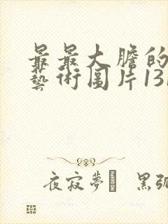 最最大胆的裸体艺术图片1313