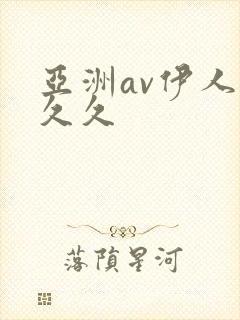 亚洲av伊人久久久封面