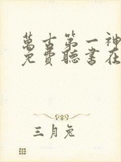 万古第一神小说免费听书在线