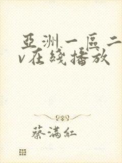 亚洲一区二区av在线播放