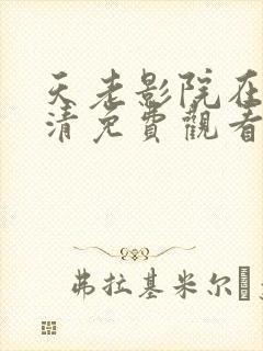 天老影院在线高清免费观看电视剧