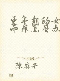 更年期的女性下面痒怎么办